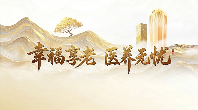 在这张图上增加“幸福享老 医养无忧”八个字，要求使用大气的书法艺术字体，作为主视觉K位呈现，整体风格保持和原图一致的烫金轻奢山水质感