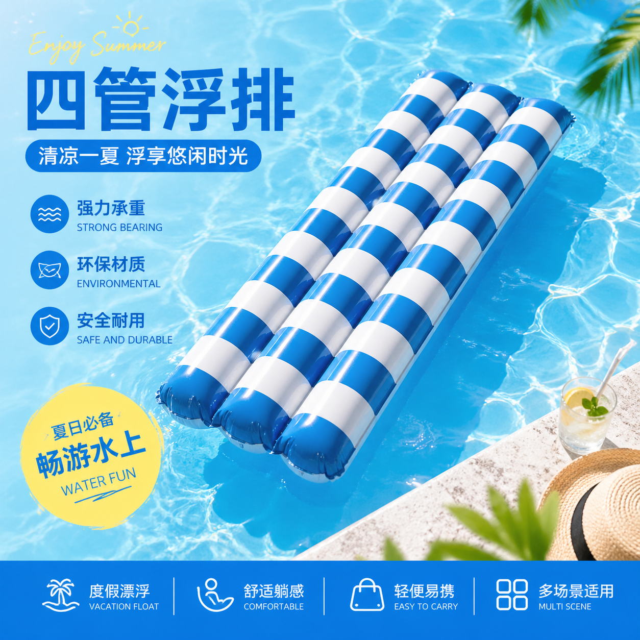 生成一张充气四管浮排的商品海报，夏日清爽蓝色泳池背景，展示条纹… - 图片创意预览
