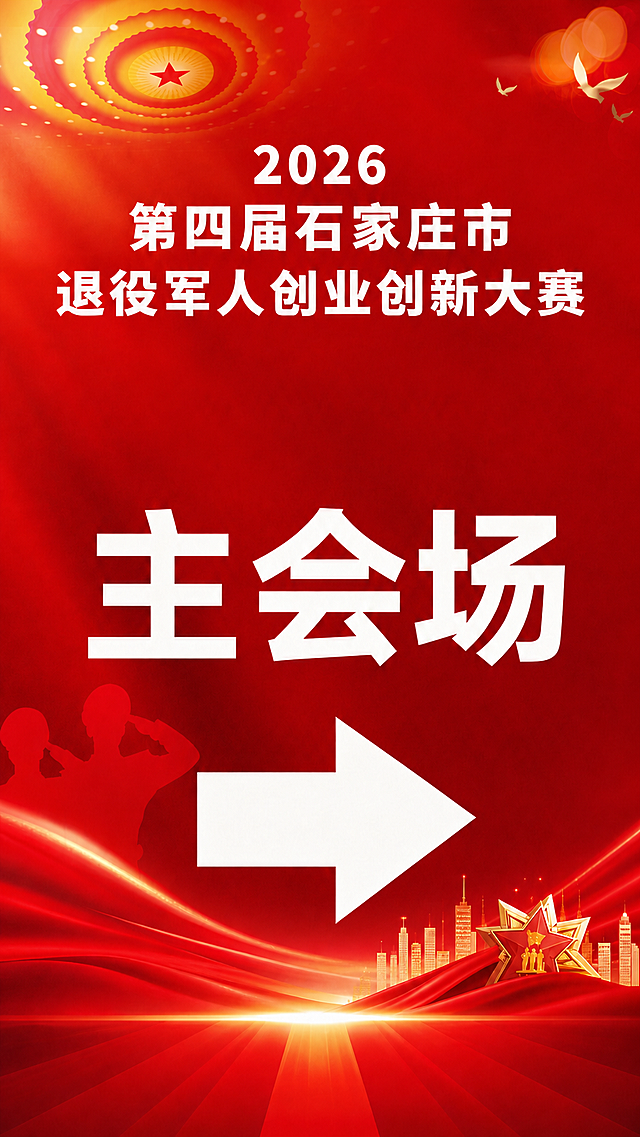 去掉图中金色的"展退役军人风采 立创新创业潮头"两行文字，用周围红色背景自然填充修复，保持其余所有元素（顶部标题、主会场大字、白色向右箭头、底部城市建筑和飘带等）完全不变，画面整体风格统一。