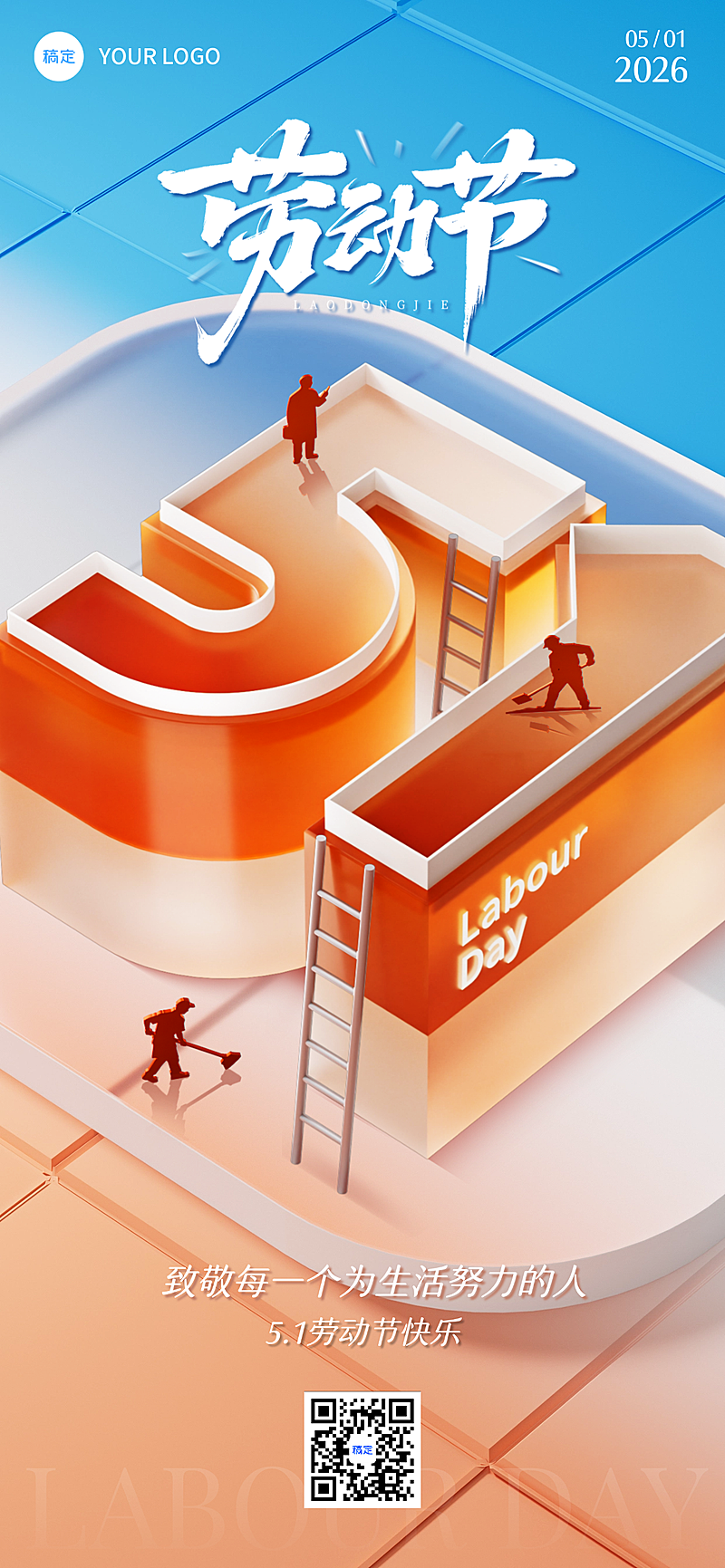 五一劳动节节日祝福3D立体全屏竖版海报