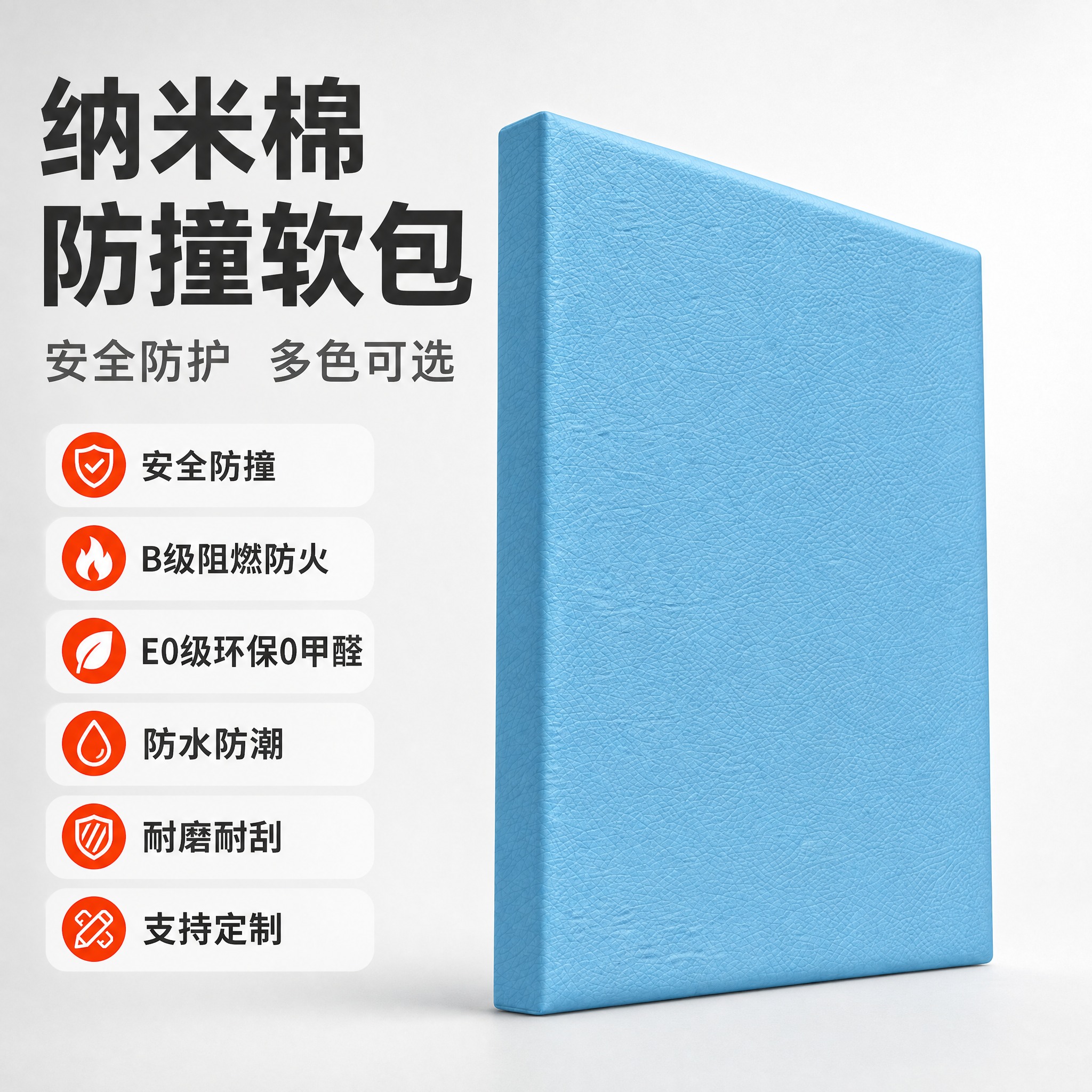 [主图-1] 纳米棉防撞软包 首图吸睛产品主体展示大标题标注产… - 图片创意预览