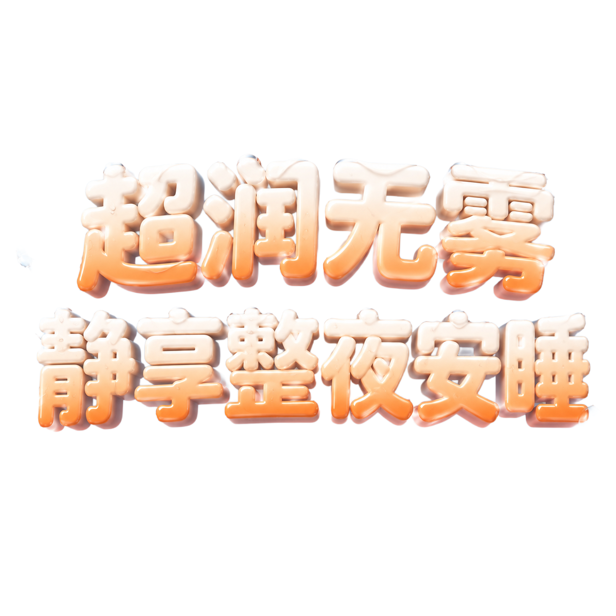 参考图中加湿器产品的橙白配色与水润质感风格，生成3D立体艺术字… - 图片创意预览