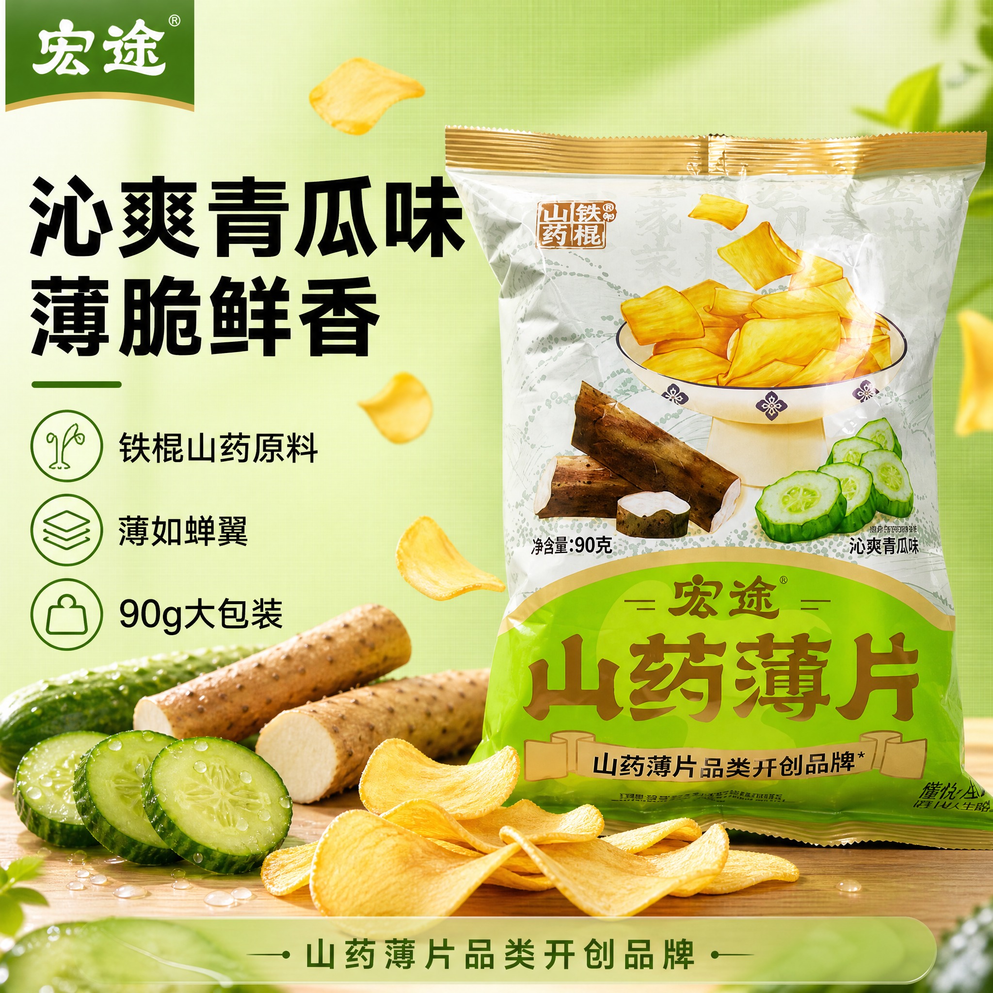[单张主图] 宏途山药薄片沁爽青瓜味 爆款促销感主图，突出酥脆… - 图片创意预览