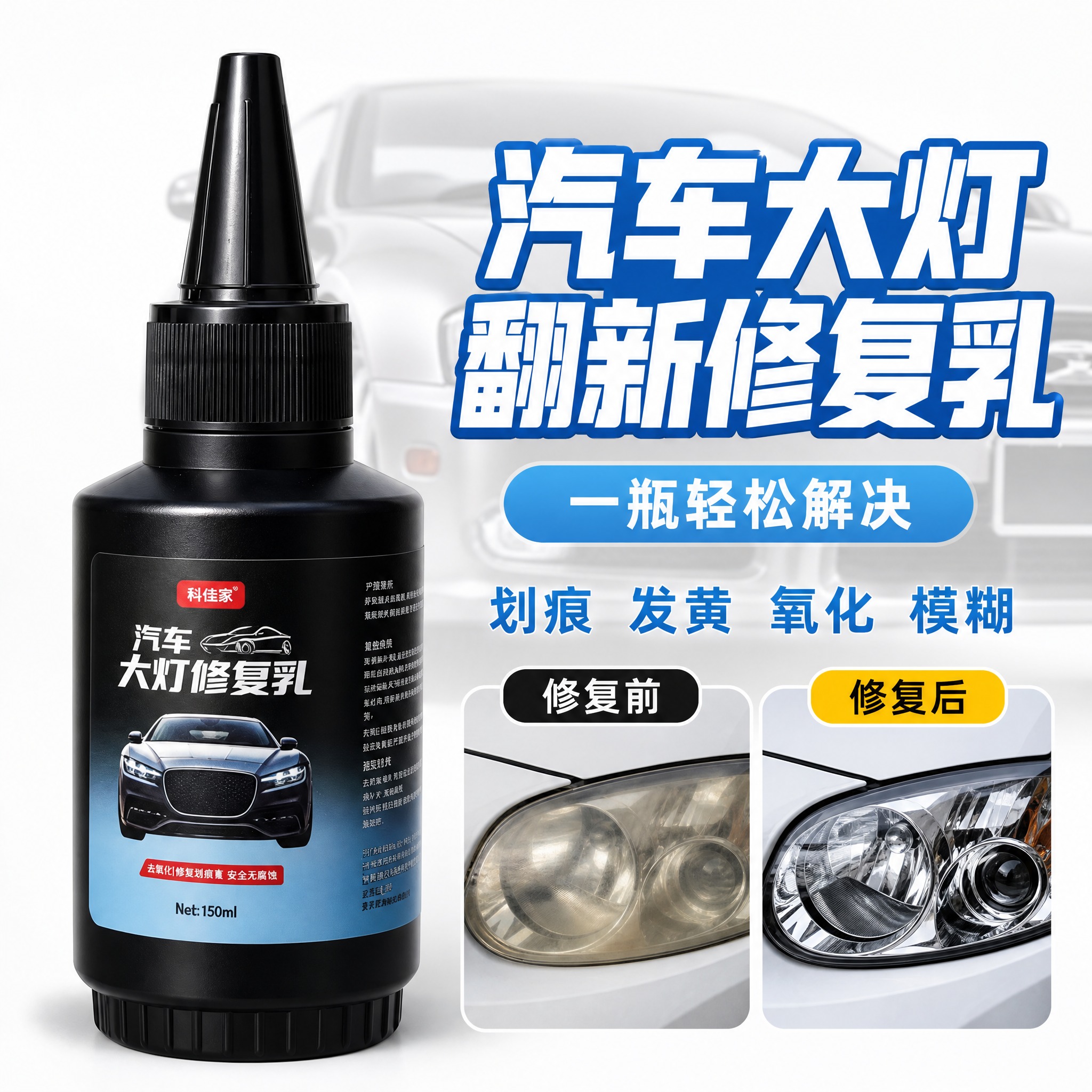 [主图-1] 汽车大灯翻新修复乳首图，核心任务是展示产品全貌并… - 图片创意预览