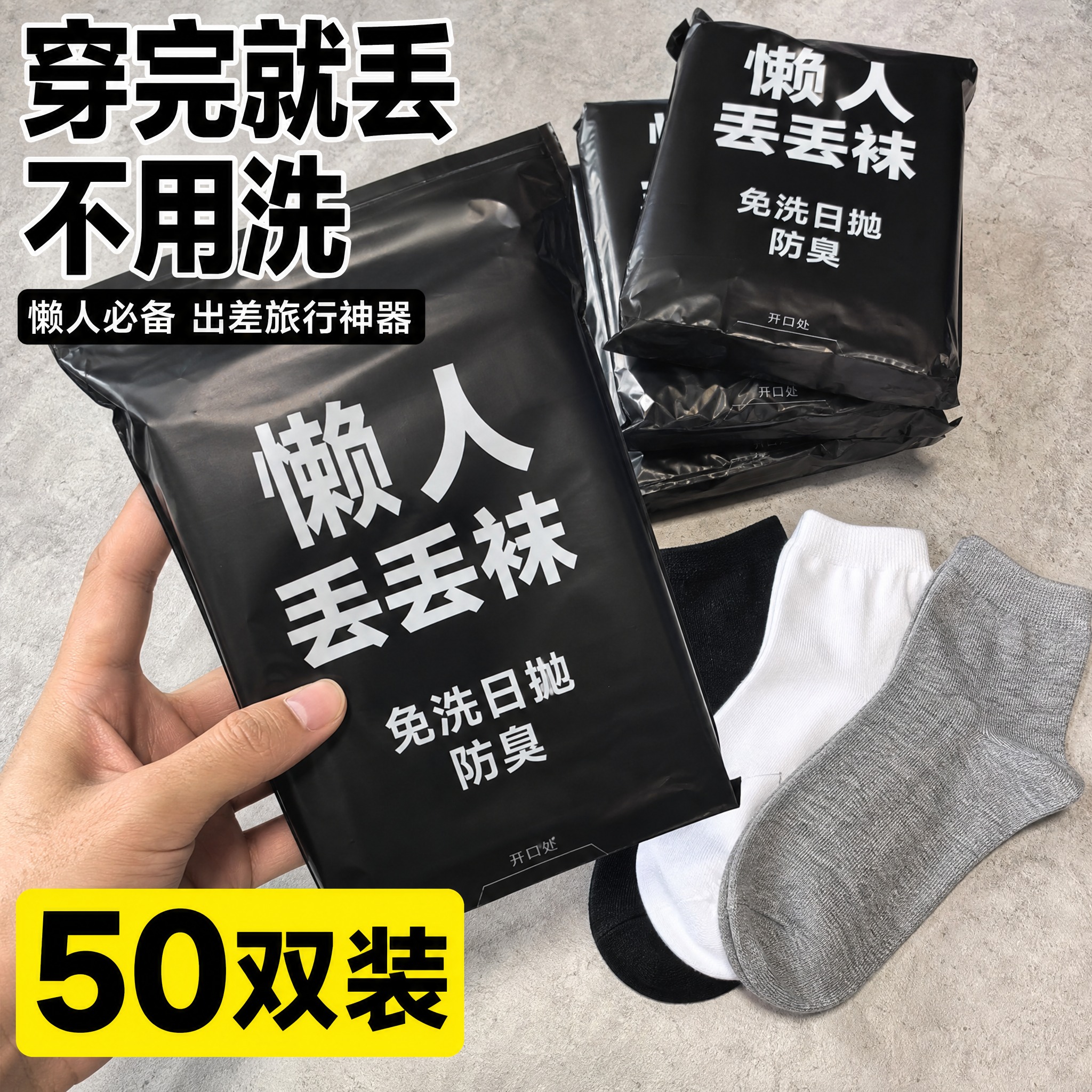 拼多多爆款主图，男士防臭日抛中筒袜，主打懒人免洗日抛卖点，真实… - 图片创意预览