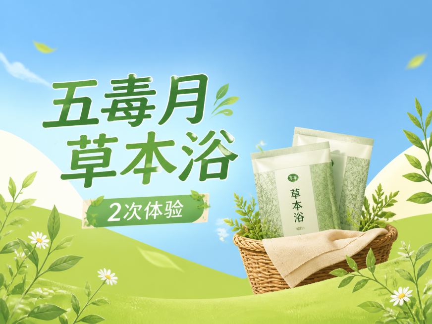 保持原图的比例不变，使用参考图的蓝绿配色，设计一张售卖宣传主图，在图中添加文字“五毒月草本浴2次体验”，风格清爽自然，适合商品售卖宣传预览效果