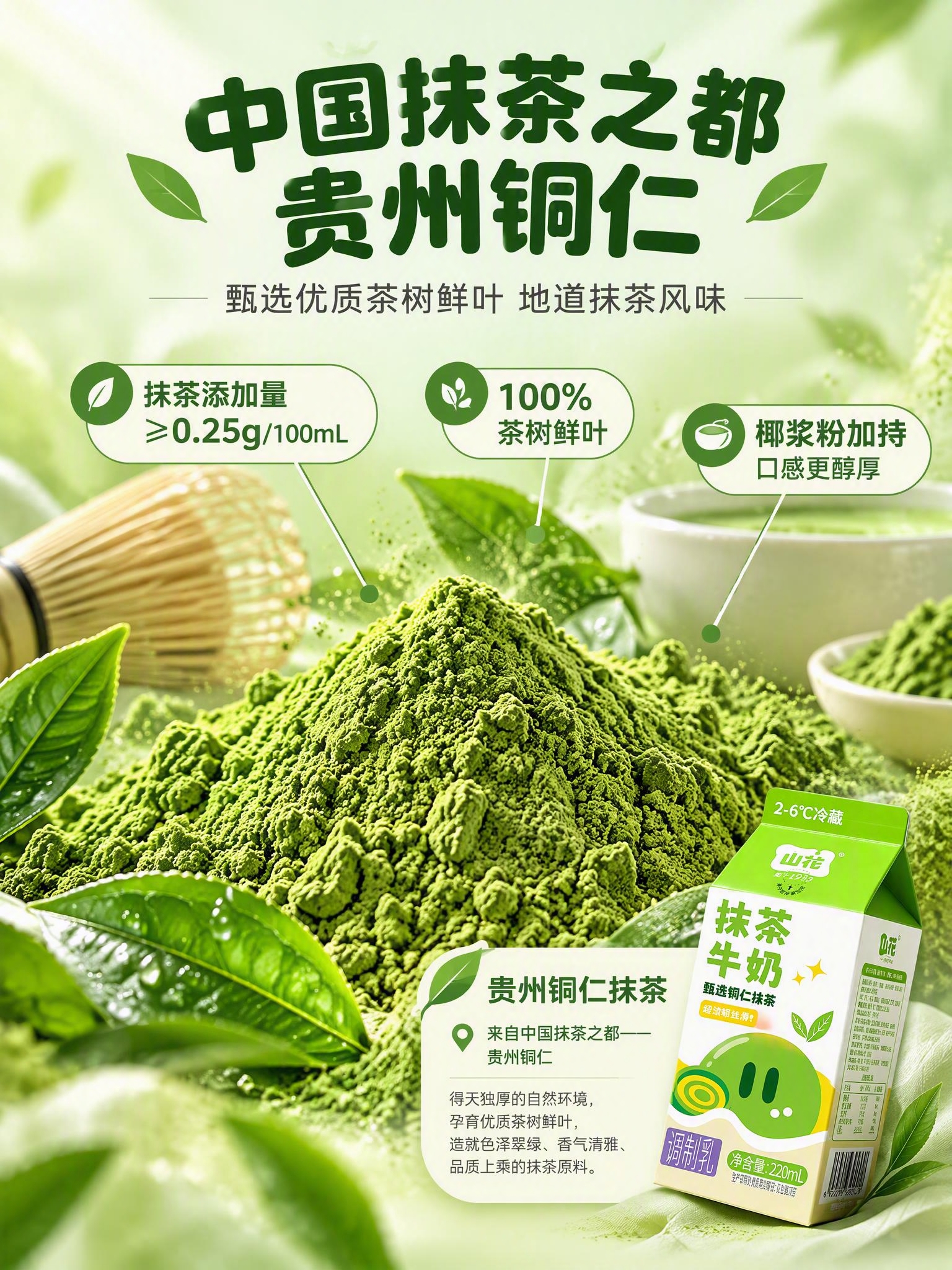 [商品] 使用【图3】山花抹茶牛奶包装作辅助展示；保留包装外观… - 图片创意预览