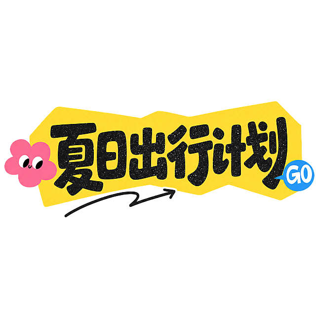 参考图片风格，重新生成画面内容，文案改成"夏日出行计划"