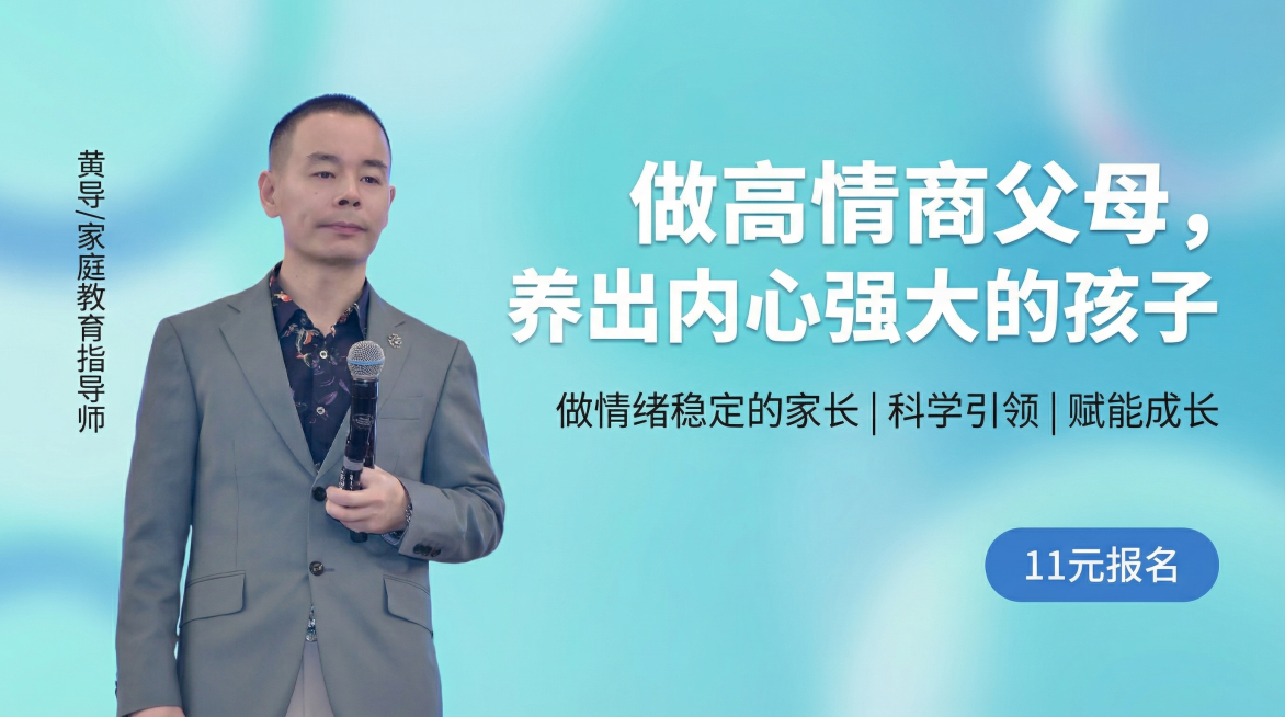 家庭教育课程宣传图，16:9比例，左侧放置抠好的讲师形象图，讲师背书：黄导/家庭教育指导师，主标题："做高情商父母，养出内心强大的孩子"，副标题："做情绪稳定的家长 | 科学引领 | 赋能成长"，右下预览效果