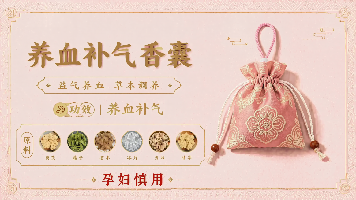保持图片中所有香囊产品、文字内容、版式结构完全不变，将原红色背景修改为柔和的浅粉色背景，将文字“孕妇慎用”修改为大红色进行显眼标注，保持整体风格和其他文字颜色与新的粉色背景协调，分辨率4K预览效果