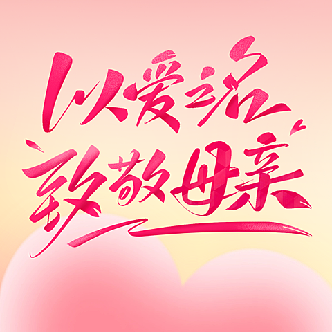 母亲节节日祝福公众号次图