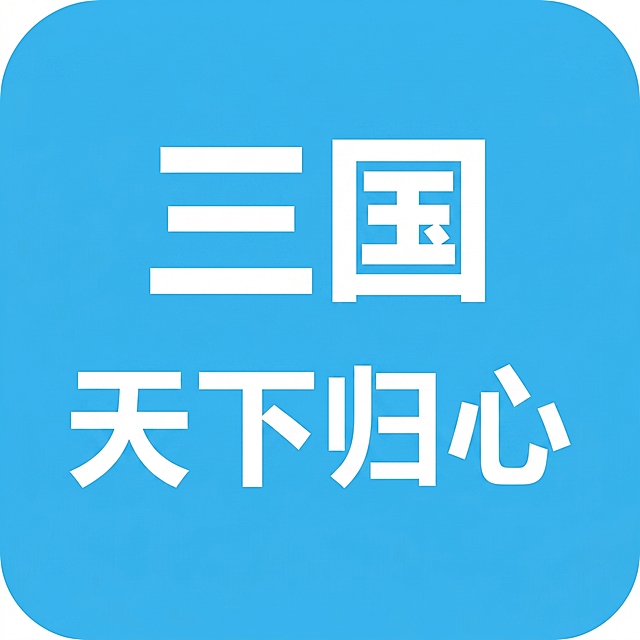 参考提供的示例图，生成一张圆角矩形浅蓝色背景，文字为白色粗体“三国天下归心”，文字排版和参考图一致，尺寸80x80像素，文件体积不大于3.2kb