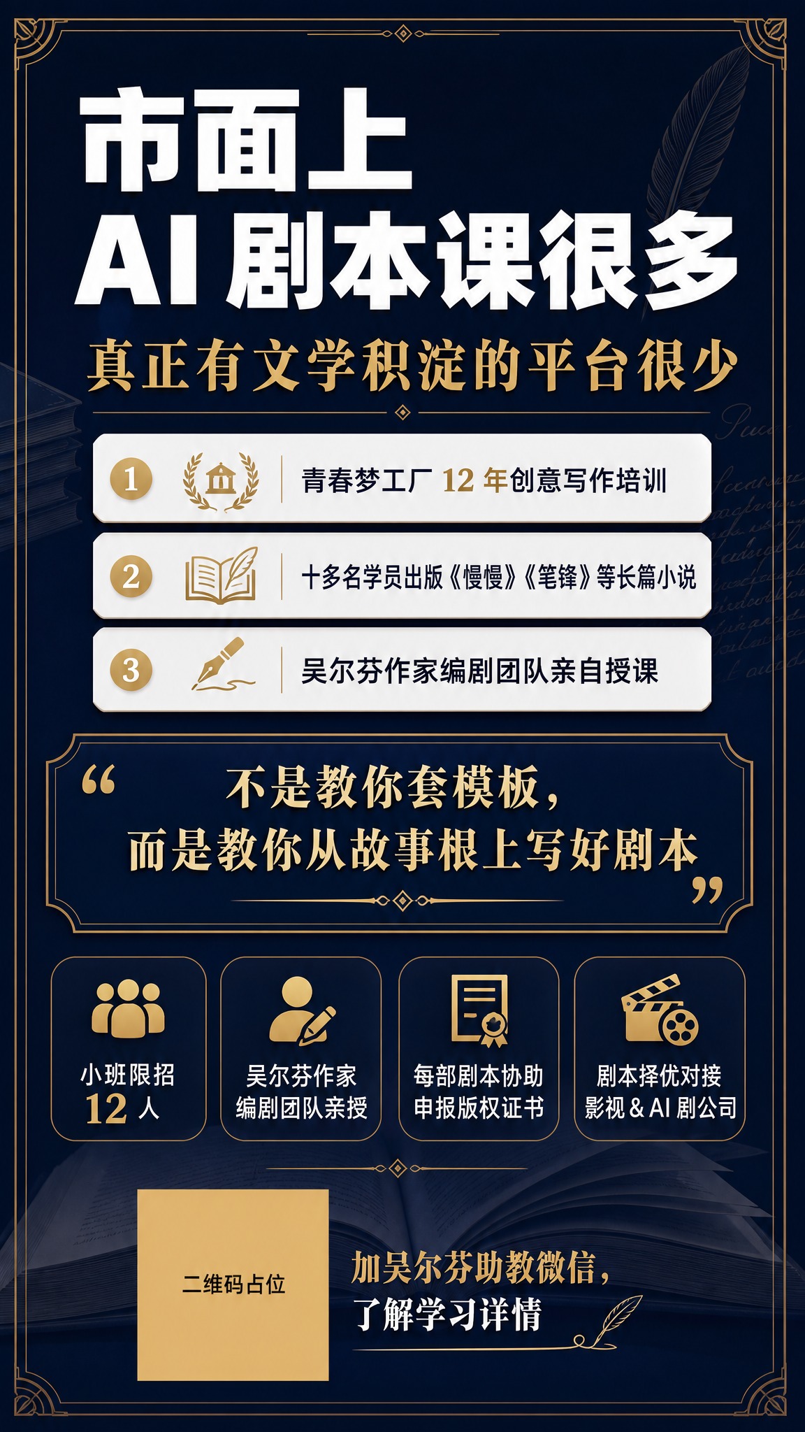 一张竖版9:16的AI剧本写作课程招生海报，深蓝金高端商务文学… - 图片创意预览