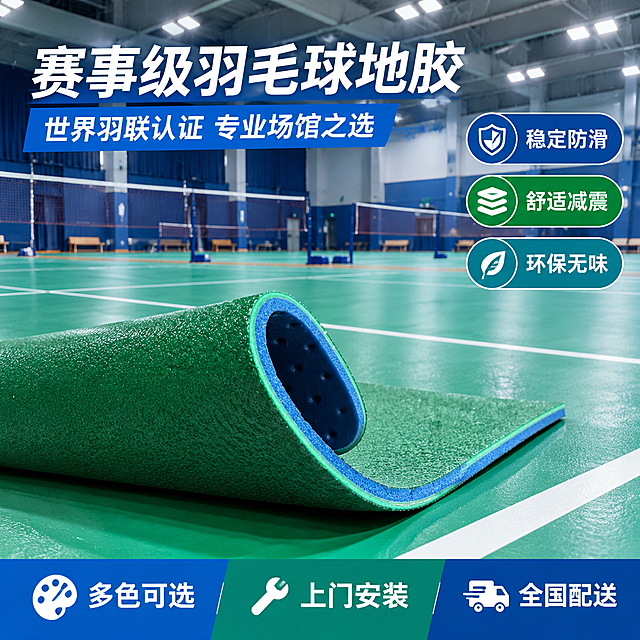 将背景替换为清晰明亮的室内羽毛球馆场地实景，专业场馆顶灯照明，地面为绿色羽毛球地胶完整铺装，可见白色场地标线和羽毛球网。画面中心偏下位置放置卷起一角的地胶样品，展示绿色荔枝纹表面和蓝色发泡层截面，地胶样品自然放置在场地地面上，与场地地胶融为一体。背景是完整的室内羽毛球馆，远处可见羽毛球网柱和场地边线，空间感强。左上角大标题文字「赛事级羽毛球地胶」，副标题「世界羽联认证 专业场馆之选」；右侧竖排3个卖点胶囊「稳定防滑」「舒适减震」「环保无味」；底部信息条「多色可选 上门安装 全国配送」。专业运动建材质感，产品清晰不变形，1:1正方形，无水印无平台Logo。