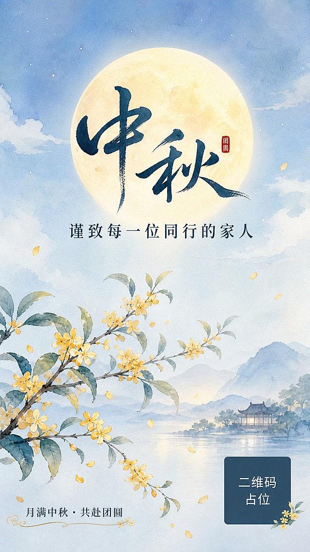 企业中秋宣传海报，清新淡雅风格，手绘水彩画风。画面中央偏上位置是一轮柔和的满月，月光洒下淡淡清辉。画面下方有几枝桂花枝条轻轻摇曳，花瓣飘落，营造中秋氛围。背景是淡蓝色渐变天空，点缀轻薄云雾，整体色调清新柔和。主标题"中秋"以优雅书法字体呈现在画面中上部，副标题"谨致每一位同行的家人"以简洁宋体排列在主标题下方。左下角有装饰小字"月满中秋 · 共赴团圆"。右下角放置一个纯色方块二维码占位符，方块中央标注"二维码占位"文字。整体构图留白充足，排版精美，氛围温馨雅致，适合企业中秋祝福使用。画面中所有信息区域必须填充完整合理的内容，不得出现空白框、空白占位、横线待填写区域、空列表项、空单元格。