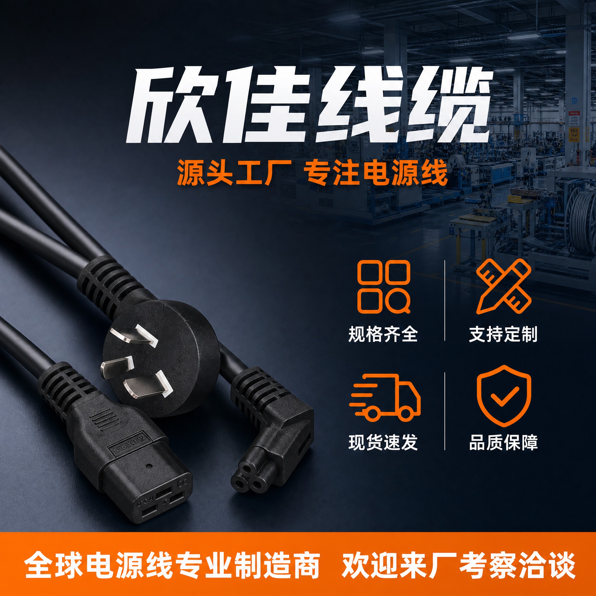 [主图-5] 工厂实力与服务背书图，主题：欣佳线缆 源头工厂… - 图片创意预览