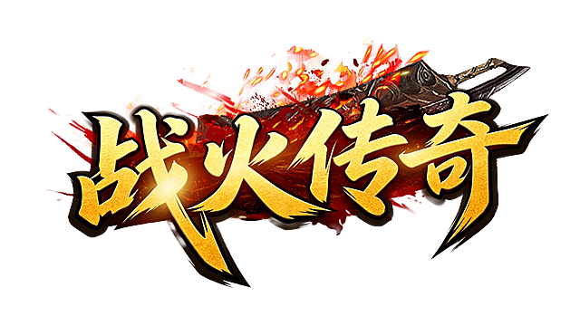 干净的纯白色背景。平面艺术字体设计，四个字“战火传奇”，所有文字单行横向排列，字形和参考图一致：粗壮有力的书法笔触，带飞白和尖角变形，整体保持斜向动势。材质：主体金色磨砂金属质感，黑色外描边。装饰元素：保留参考图的燃烧火焰、暗红色刀形背景底纹和红色泼墨飞溅效果，整体风格游戏传奇风。比例16:9。