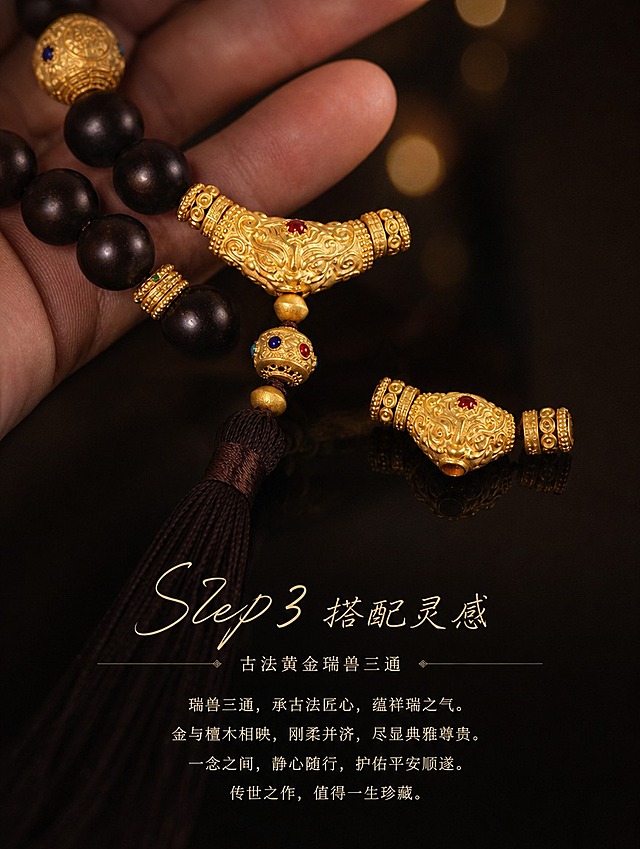 古法黄金瑞兽三通细节展示Step3搭配灵感页，背景换成与Step1 Step2一致的深棕黑色渐变背景，带暖黄色圆形光斑散景，底部有柔和倒影。主体是手持念珠手串局部特写，放大三通部位细节，展示瑞兽三通与黑檀木珠、流苏的搭配效果，旁边放一个单独的三通配件做对比展示。底部文案保持Step3手写花体字加搭配灵感宋体副标题，中间细金线花纹，下方四行正文，排版与Step1 Step2完全统一。竖版3:4，4K高清暗调黑金珠宝摄影。
