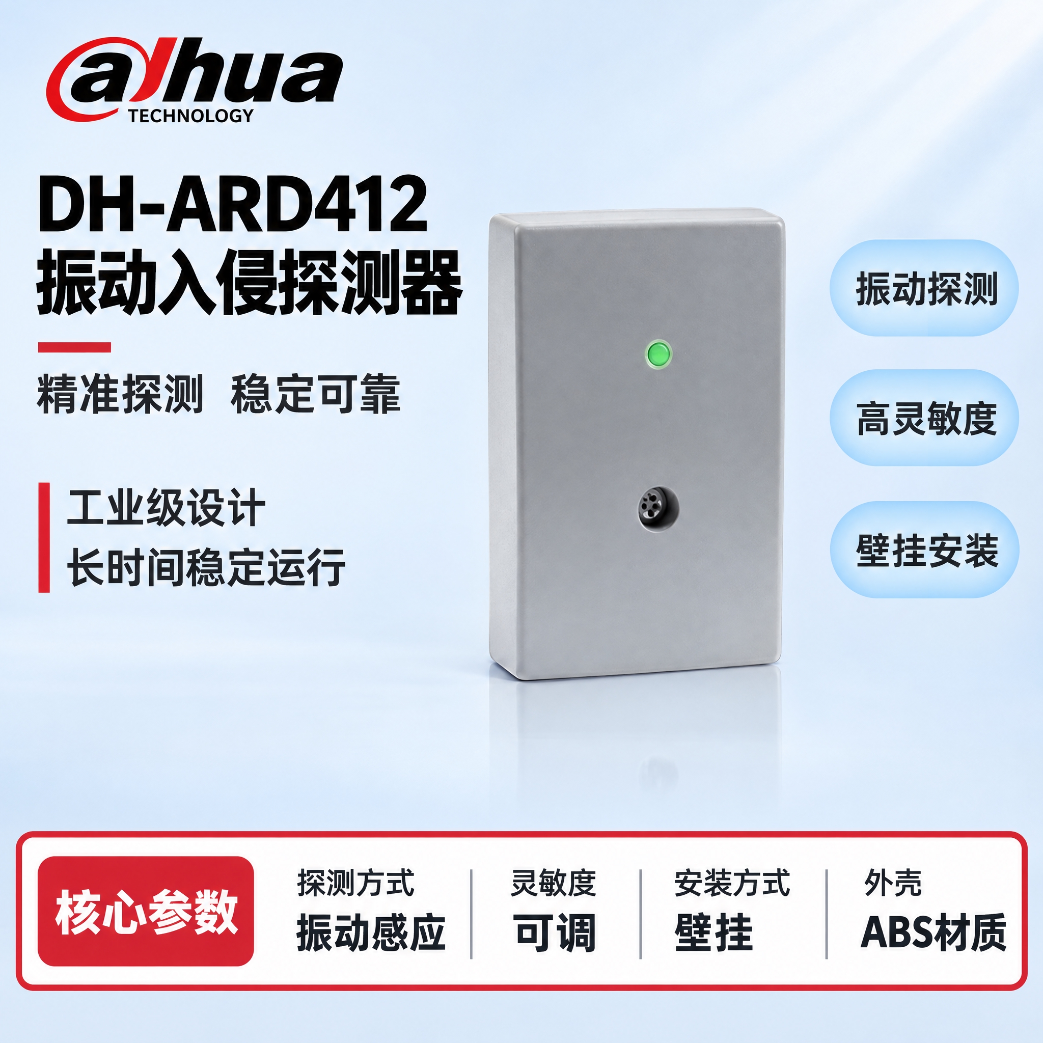 [单张主图] DH-ARD412 振动入侵探测器，严格沿用参考… - 图片创意预览