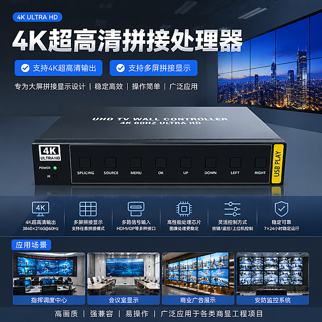 4K拼接处理器详情页，整体产品展示，标题"4K超高清拼接处理器"，卖点标注：支持4K超高清输出、支持多屏拼接显示，商显工程风，适配爱采购平台，专业科技商务排版