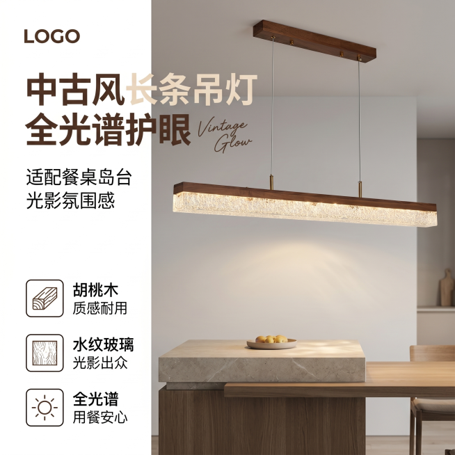 [单张主图] 胡桃木中古风一字长条餐厅吊灯，高级氛围感主图，适配抖音电商，展示产品适配餐桌岛台的空间效果。保持吊灯外观（胡桃木材质、深棕色木色、黄铜五金件、水纹冰裂纹玻璃灯罩、一字长条造型、悬挂吊线结预览效果