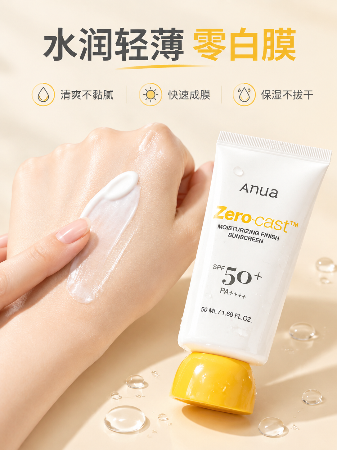 [主图-3] 质地与肤感 水润保湿零白膜展示。[统一基调] 淘… - 图片创意预览