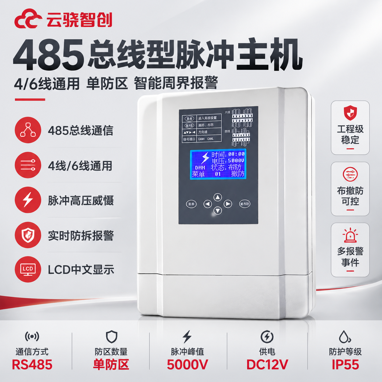 [主图-1] 485总线型4/6线通用脉冲主机单防区产品主图，… - 图片创意预览