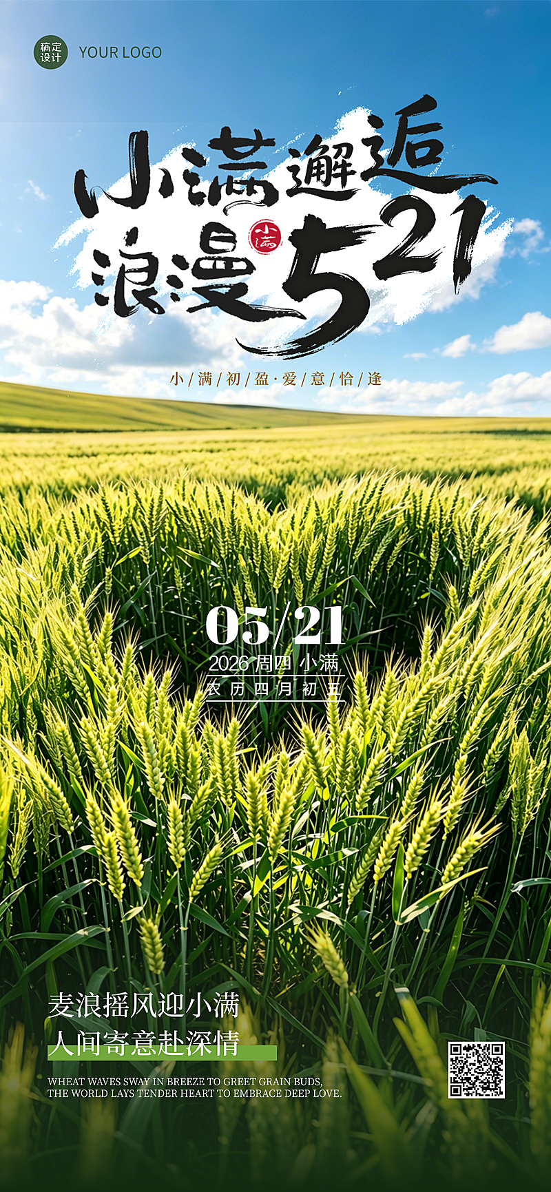 小满邂逅浪漫521情人节满屏竖版海报