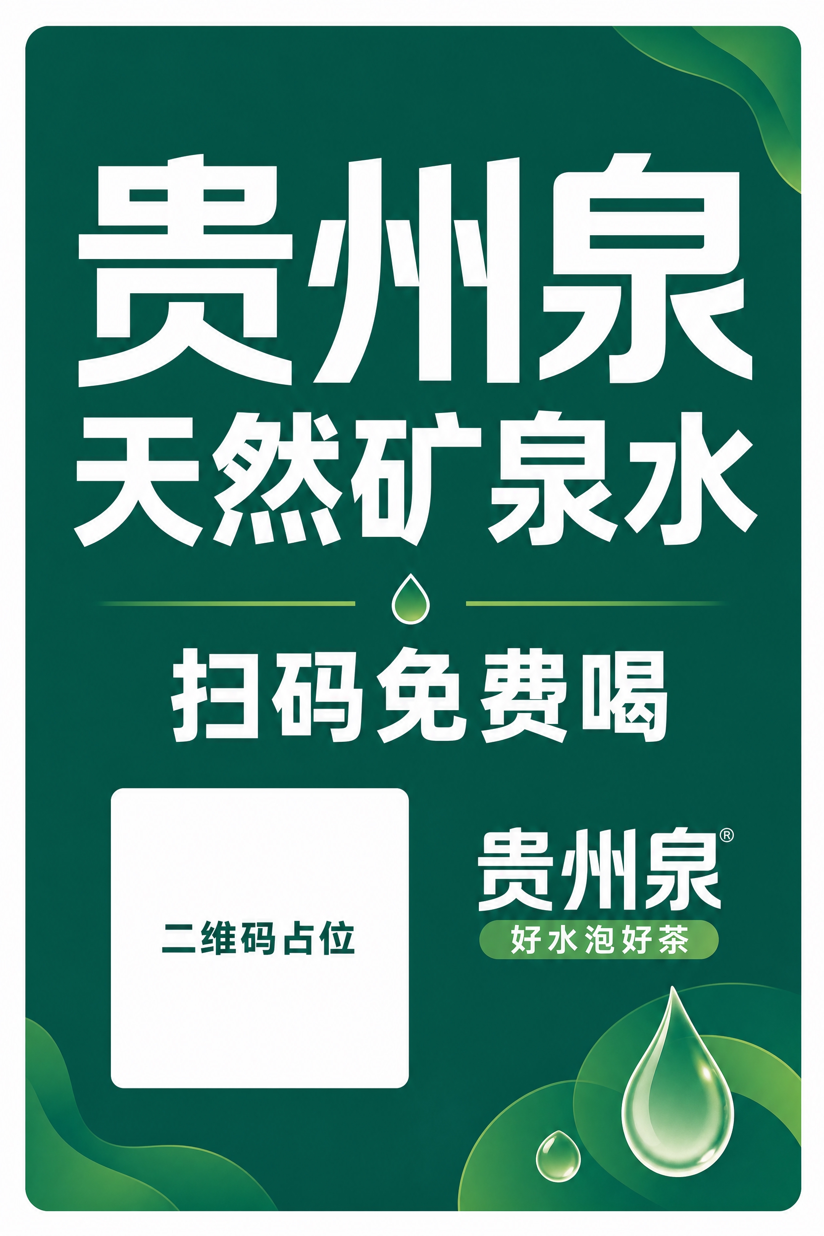 一块方形KT板，深墨绿色底色（参考贵州泉品牌绿色），白色粗体无… - 图片创意预览