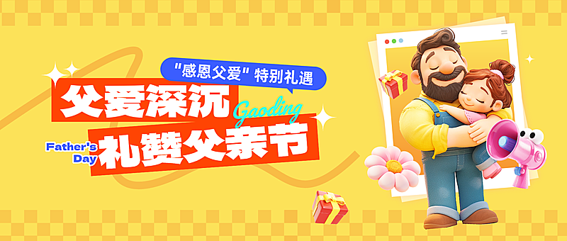 父亲节节日促销活动商品零售趣味感促销感公众号首图