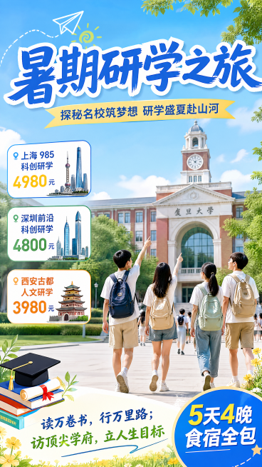 青春活力教育风格的暑期研学宣传海报，整体色调清新明快，主标题文字是"暑期研学之旅"放在画面顶部居中，副标题文字"探秘名校筑梦想 研学盛夏赴山河"放在主标题下方。画面左侧标注三条路线价格："上海 985预览效果