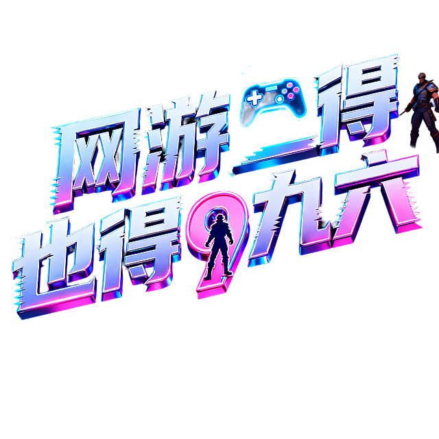 设计一款具有网游风格的艺术字体，内容为"网游也得九九六"，字体充满游戏感，带有科技、炫酷的视觉效果，色彩鲜明，适配游戏宣传场景