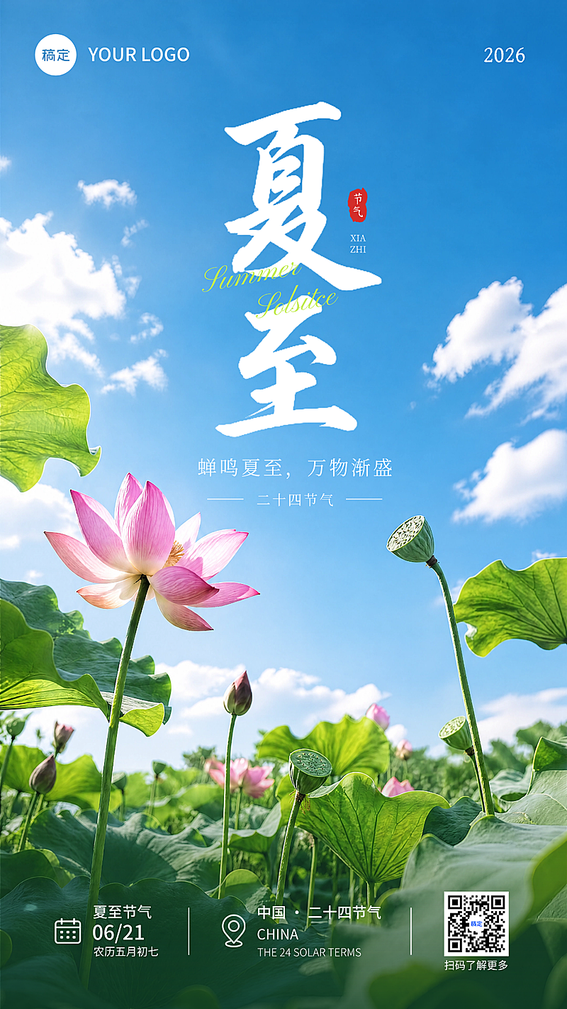 夏至节气祝福通用清新实景风竖版海报
