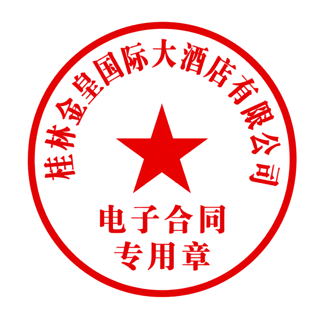 标准圆形红色印章，环形文字为“桂林金皇国际大酒店有限公司”，沿… - 图片创意预览