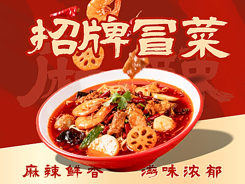 美团外卖平台店铺装修冒菜麻辣烫店美团产品图