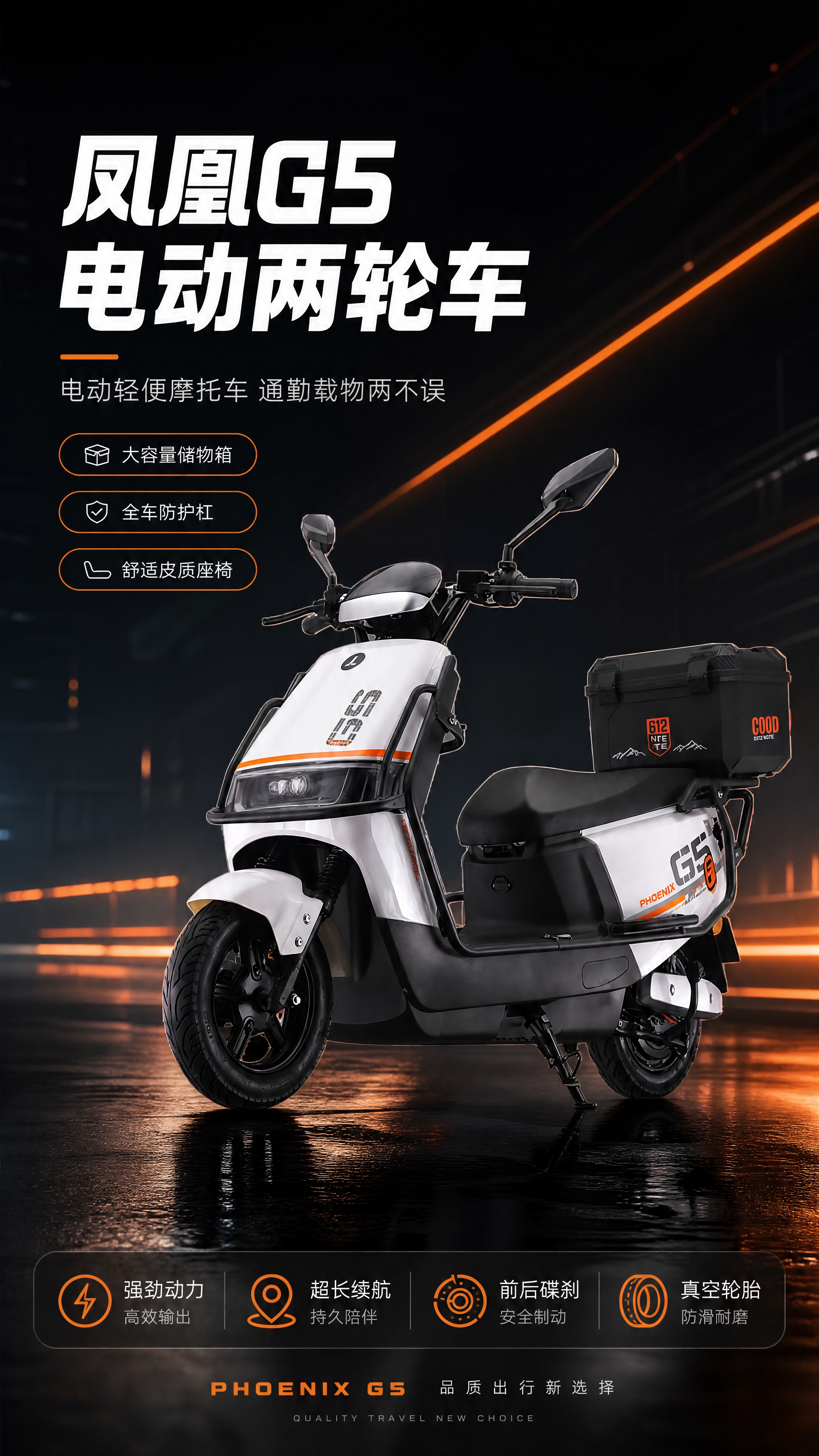 [商品] 使用【图1】凤凰G5电动两轮车；保留白黑撞色主体、橙… - 图片创意预览