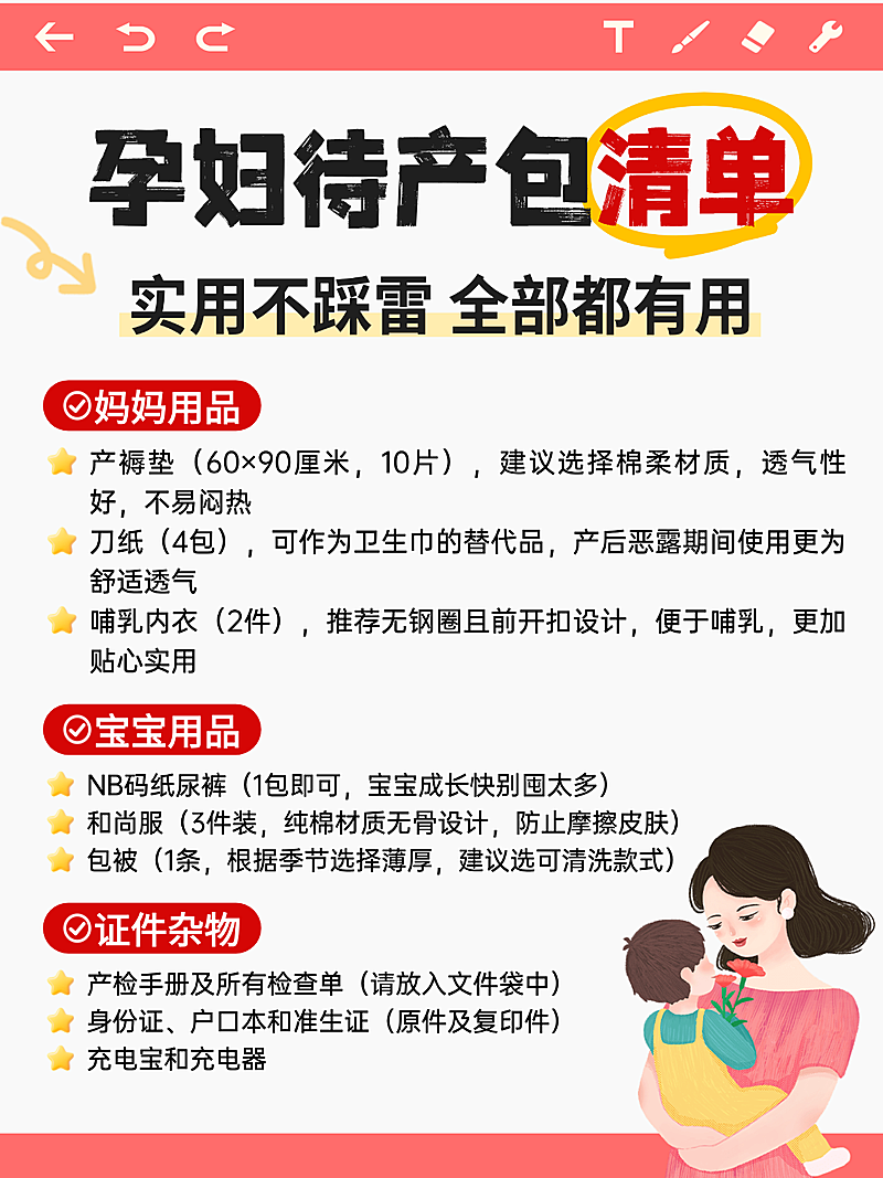 红色卡通孕妇待产包清单知识分享小红书配图