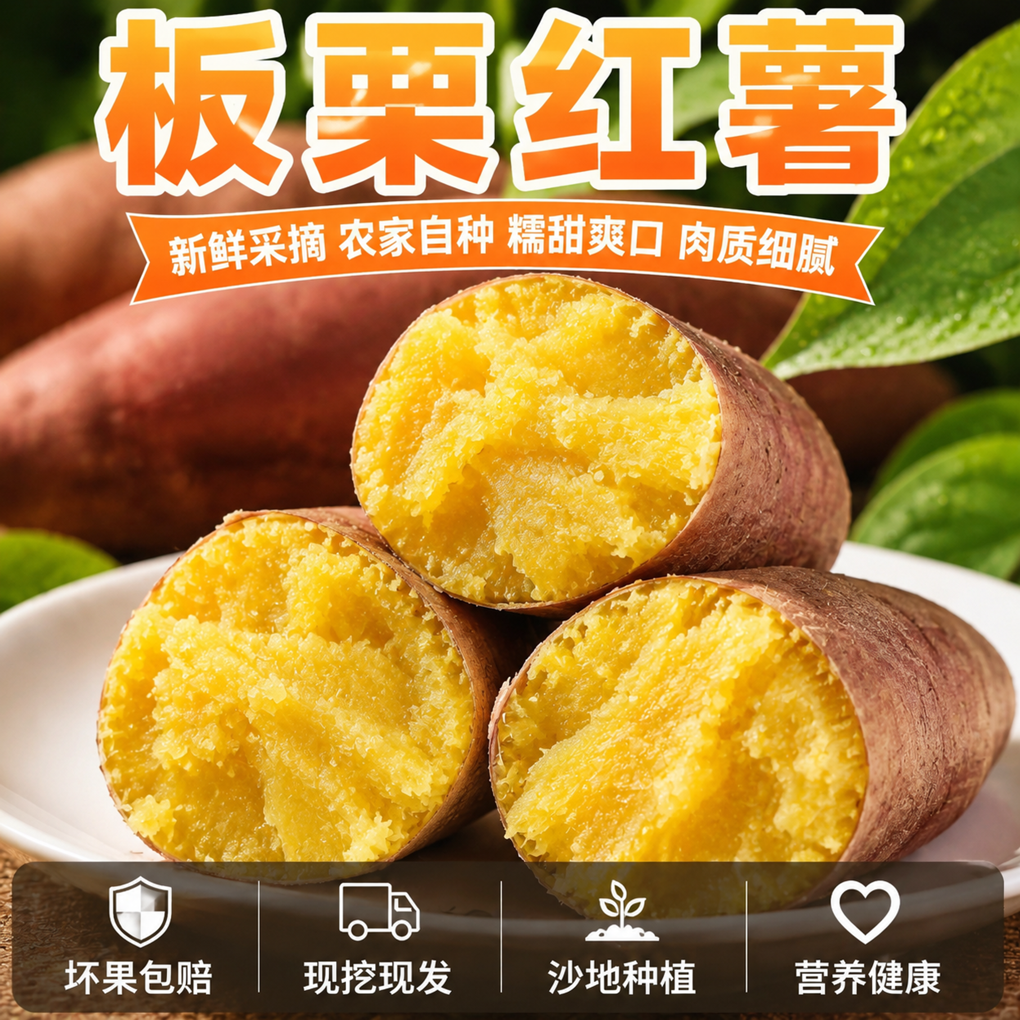 拼多多风格板栗红薯主图第三张，细节特写与服务承诺。画面主体为三… - 图片创意预览