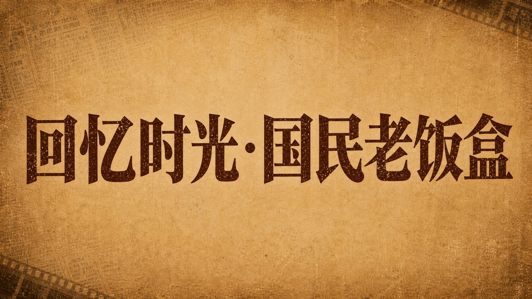 保留画面中的主标题文字"回忆时光·国民老饭盒"，删除画面中所有… - 图片创意预览