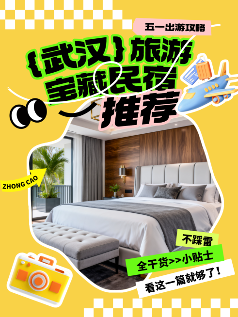 小红书五一出游武汉旅游攻略酒店民宿种草推荐图文结合配图预览效果