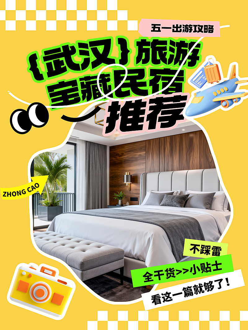 小红书五一出游武汉旅游攻略酒店民宿种草推荐图文结合配图