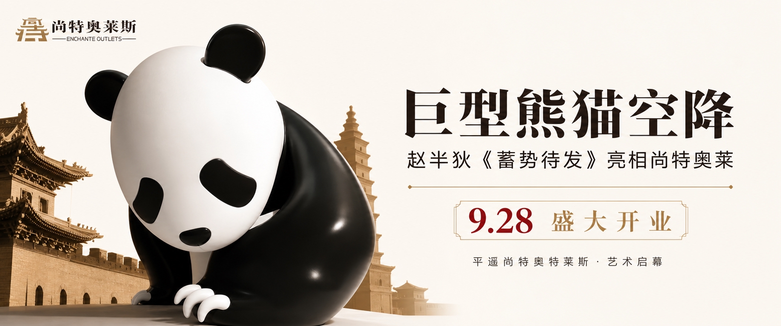 [商品] 使用【图6】巨型充气熊猫装置图作为核心视觉；保留熊猫… - 图片创意预览