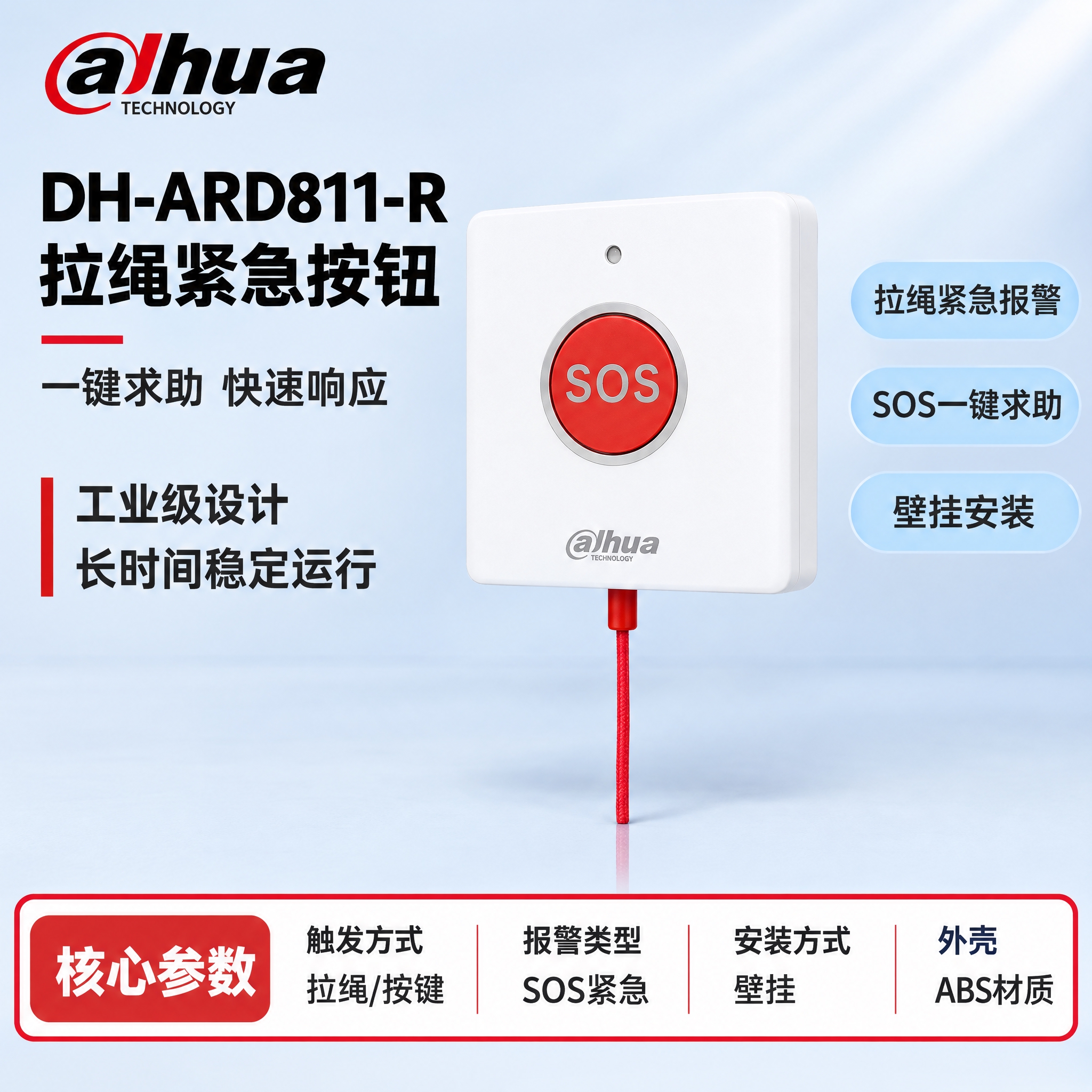 [单张主图] DH-ARD811-R 拉绳紧急按钮，严格沿用参… - 图片创意预览