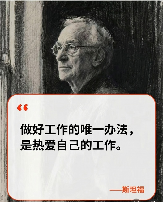 做好工作的唯一办法，是热爱自己的工作。框内文字更换上文，红字改成斯坦福。预览效果