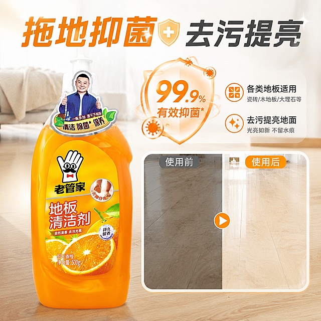 「图片1」，生成一套主图（5张），商品名称是老管家地板清洁剂，净含量500g，卖点是拖地抑菌留香
各类地板适用
去污提亮地面
香橙清新淡味
养护地板不伤材
稀释多用划算，突出商品卖点，规格是500g瓶装陈列设计，不能出现平台官方违规词，结合电商爆款主图边框设计，吸睛力超强，用户看到要点击的感觉，适配电商平台，主图比例为1:1