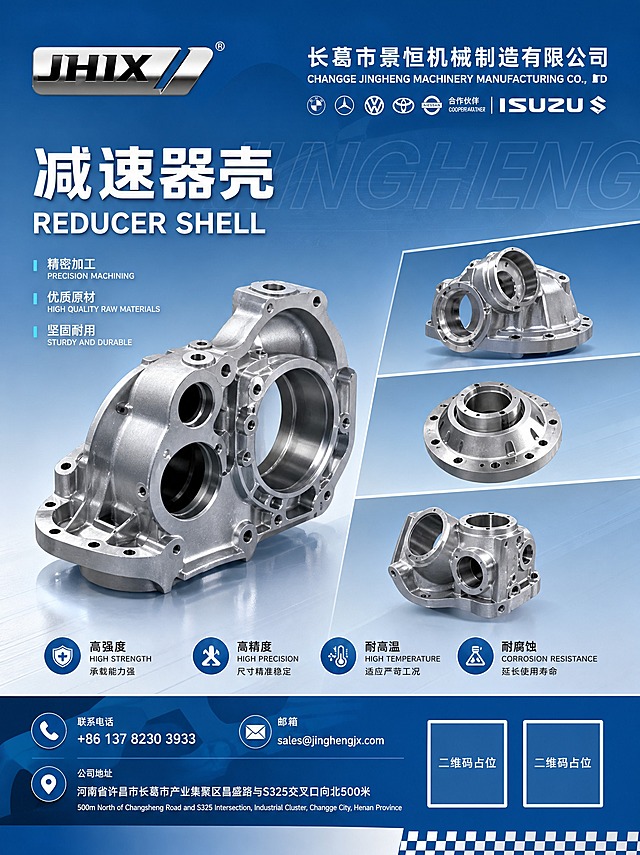 参考图的整体版式骨架与蓝色工业风格，重新生成第1张「减速器壳」产品海报。保留顶栏企业Logo+公司名称区、中部大标题+英文副标题、左侧产品大图+右侧小图的产品展示区、底部4个卖点图标+底栏联系方式与二维码占位的版式结构。替换为全新的减速器壳金属零件产品图，保持银色金属机械质感，蓝色渐变工业背景，汽车零部件专业商务风格。主标题文字为「减速器壳」，英文副标题「REDUCER SHELL」，企业名称为「长葛市景恒机械制造有限公司」。画面中所有二维码区域使用纯色方块占位符呈现，方块中央标注"二维码占位"文字，严禁生成任何可识别的二维码图案。画面中所有信息区域必须填充完整合理的内容，不得出现空白框。版式精美，专业工业风，2K高清。