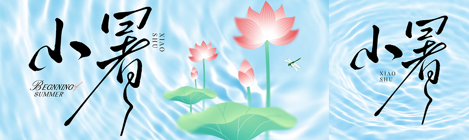小暑节气祝福二十四节气光影水面荷花微信公众号双封面