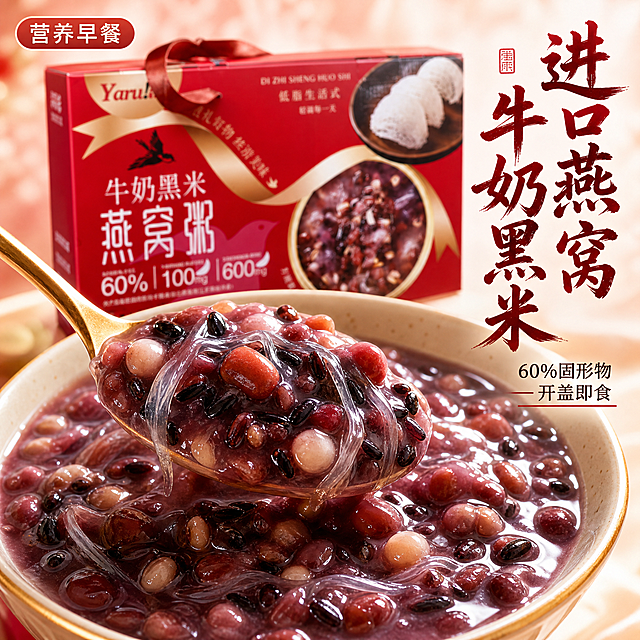 [主图-2] 牛奶黑米燕窝粥产品核心亮点展示。
[氛围风格] 浓郁营养食欲感，高端国风；
[画质] 商业摄影质感，光线柔和通透，产品清晰真实，画面干净高级。
[元素] 打开一碗牛奶黑米燕窝粥，盛出一勺展示黑米红豆颗粒和燕窝丝，粥体浓稠饱满，背景虚化放置原产品礼盒包装，保持原包装外观颜色文字与输入产品图绝对一致，杜绝变形色差。商品主体（粥品）占比严格控制在65%左右；画面满屏无边框。
[光影] 自然侧逆光，突出粥粒饱满质感和浓稠光泽，光线柔和，营造营养诱人感受。
[配色] 主色调为粥品红棕色，搭配黑米深紫，整体浓郁营养配色，背景浅红色国调虚化。
[视角构图] 微距平视特写，浅景深突出粥品细节。
[文字版式] 左上角"营养早餐"红底白字小标签，右侧竖排大字"进口燕窝 牛奶黑米"，深红色书法字体，下方小字说明"60%固形物 开盖即食"，文字不遮挡主体，清晰易读。
[比例分辨率] 1:1比例，2k分辨率；文字清晰锐利，画面超高清。
[负向提示词] 变形，水印，文字错乱，产品图模糊，背景杂乱，遮挡产品主体