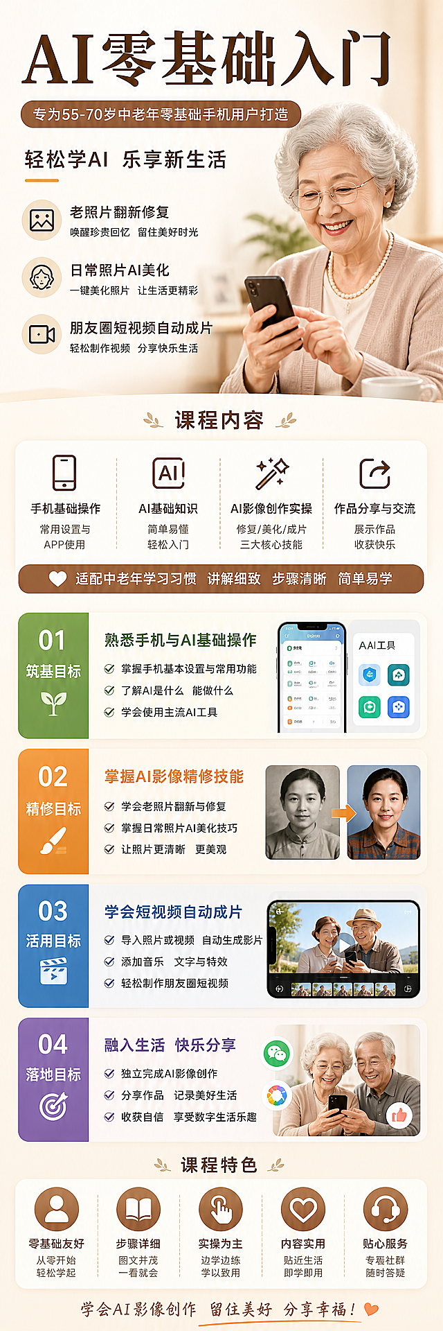 银发老人AI零基础入门课程详情图，顶部标题为"AI零基础入门"，全套设计有质感，包含主图区域，课程内容区，筑基目标、精修目标、活用目标、落地目标每个模块分别横向排版，本课程专为55-70岁中老年零基础手机用户打造，核心围绕AI影像创作实操技能展开，深度覆盖老照片翻新修复、日常照片AI美化、朋友圈短视频自动成片三大核心生活场景，适配中老年学习习惯，文字排版清晰易读，风格简洁温暖