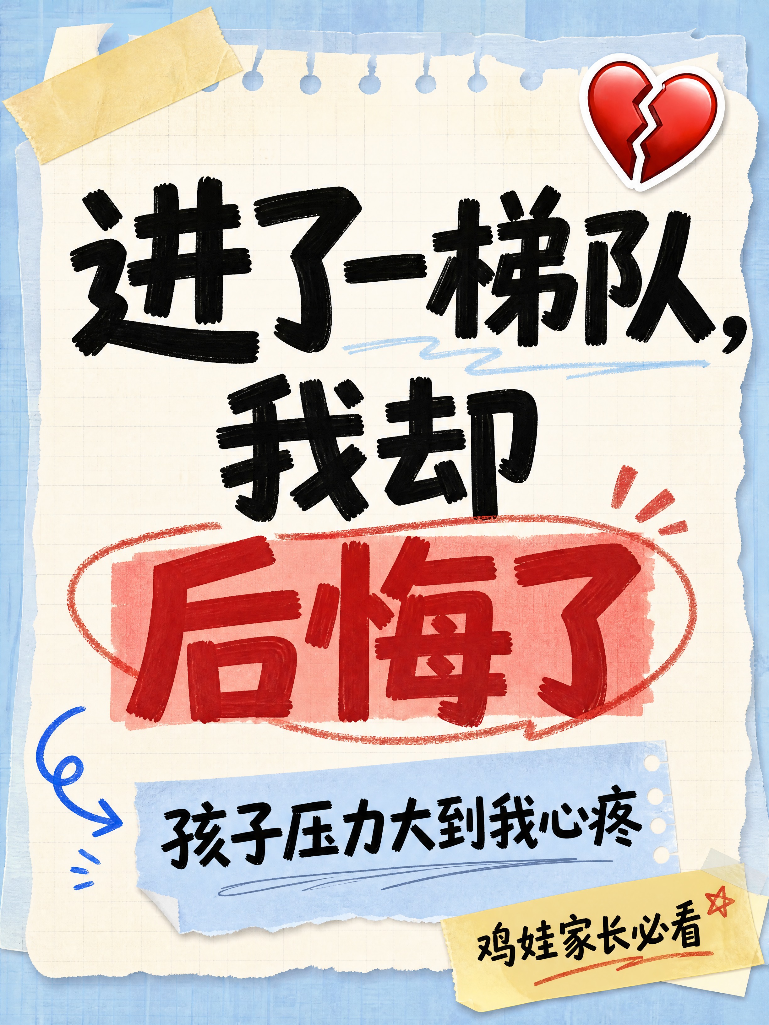 小红书笔记大字封面，纯大字，手账拼贴教育风，版式精美，小红书笔… - 图片创意预览